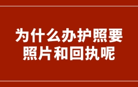 为什么办护照要照片和回执呢