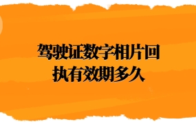 驾驶证数字相片回执有效期多久