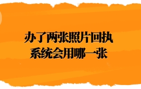 2张照片回执系统用哪一个