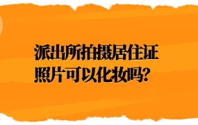 派出所居住证照片可以化妆吗