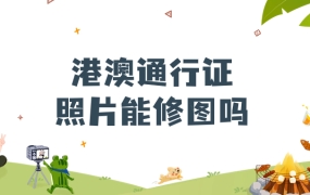 目前港澳通行证的照片可以修下再出回执吗?