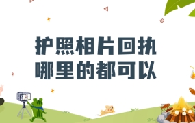 护照相片回执是不是哪里的都可以