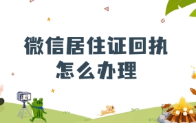 微信居住证回执怎么办理