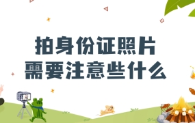 拍身份证照片注意