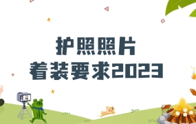 护照照片着装要求2023