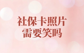 社保卡照片需要笑吗