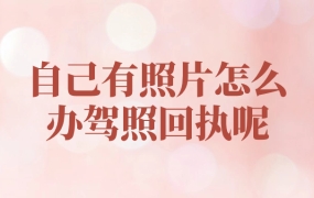 自己有照片怎么办驾照回执呢