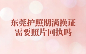 东莞办护照期满换证照片需要回执吗