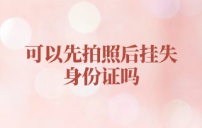 可以先拍照后挂失身份证吗