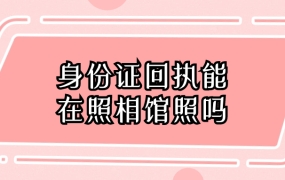 身份证回执可以在照相馆照吗?
