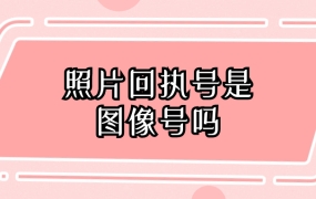 照片回执号是图像号吗