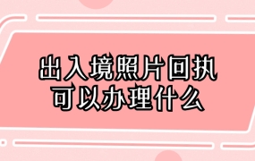 出入境照片回执可以办理什么