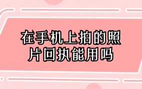 在手机上拍的照片回执能用吗