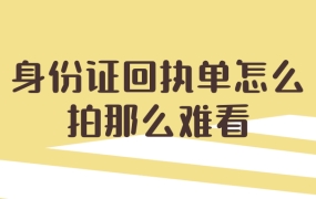 身份证回执单怎么拍那么难看
