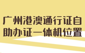 广州市港澳通行证自助办证一体机位置