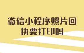 微信小程序照片回执要打印吗