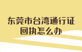 东莞市台湾通行证回执怎么办