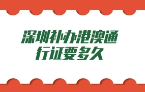 深圳补办港澳通行证要多久