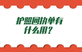 护照回执单有什么用