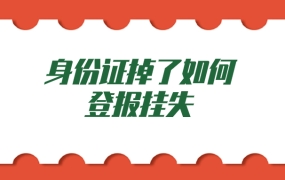 身份证掉了如何登报挂失