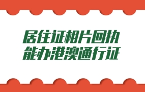 居住证相片回执能办理港澳通行证吗