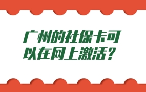 广州社保卡可以网上激活吗