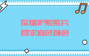 深圳护照照片要求底色颜色