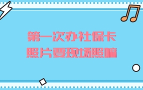 第一次办社保照片要现场照嘛