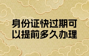 身份证快过期可以提前多久办理