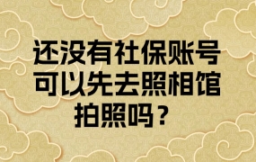 还没有社保账号可以先去照相馆拍照吗