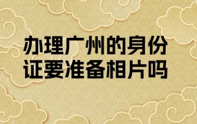 广州市身份证办理要相片吗现在