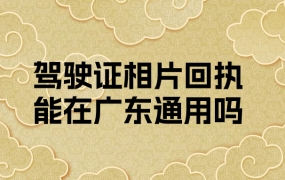 驾驶证相片回执是否全广东省通用