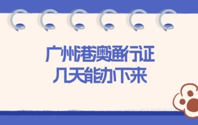 广州市居民港澳通行证几天能办下来