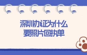 深圳为什么需要照片回执
