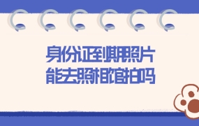 身份证到期照片可以去照相馆拍吗