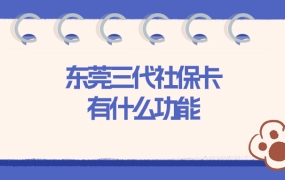 东莞三代社保卡有什么功能