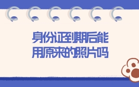 身份证到期后可以用原来的照片吗