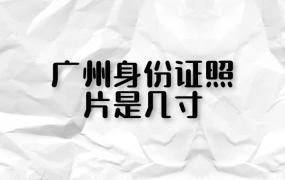 广州身份证照片是几寸
