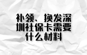 补领、换发深圳社保卡需要什么材料