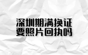 深圳期满换证需要照片回执吗