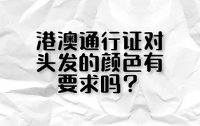 港澳通行证头发颜色有要求吗