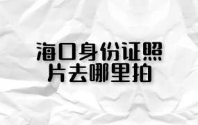 海口身份证照片去哪里拍