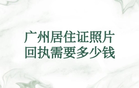 广州居住证照片回执需要多少钱