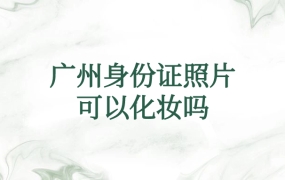 广州身份证照片可以化妆吗
