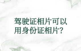 驾驶证相片可以用身份证相片