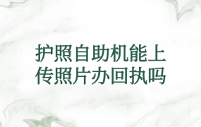 护照自助机能上传照片办回执吗?