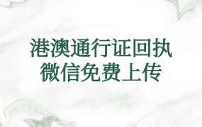 港澳通行证回执微信免费上传