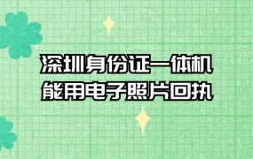 深圳身份证一体机可以用电子照片回执吗