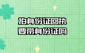 拍身份证回执要带身份证吗