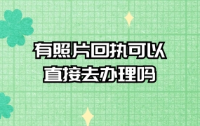 有照片回执可以直接去办理吗